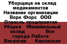 Уборщица на склад медикаментов › Название организации ­ Ворк Форс, ООО › Отрасль предприятия ­ Уборка › Минимальный оклад ­ 24 000 - Все города Работа » Вакансии   . Кировская обл.,Захарищево п.